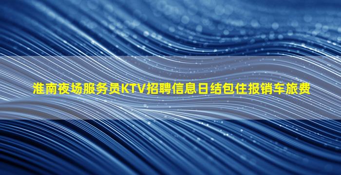 阜新夜场招聘